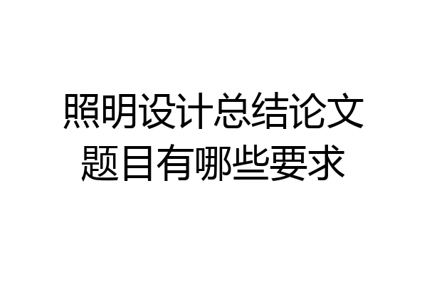 照明设计总结论文题目有哪些要求