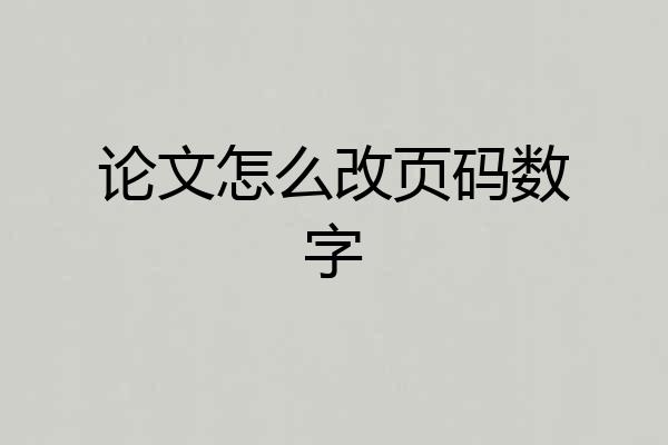 论文怎么改页码数字