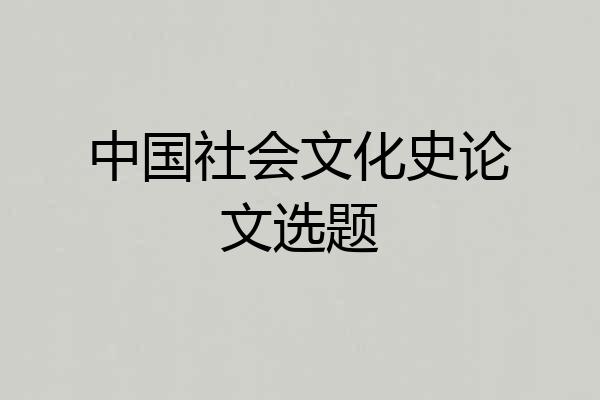 中国社会文化史论文选题