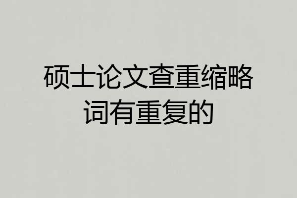 硕士论文查重缩略词有重复的