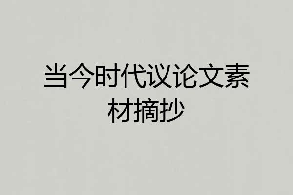 当今时代议论文素材摘抄