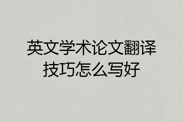 英文学术论文翻译技巧怎么写好