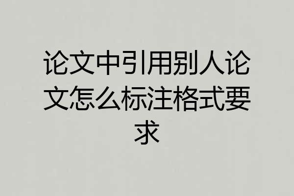 论文中引用别人论文怎么标注格式要求