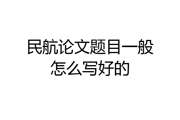 民航论文题目一般怎么写好的