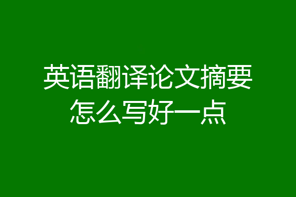 英语翻译论文摘要怎么写好一点