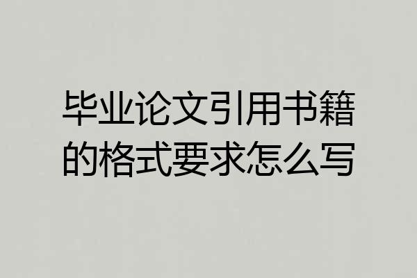 毕业论文引用书籍的格式要求怎么写