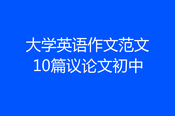 大学英语作文范文10篇议论文初中