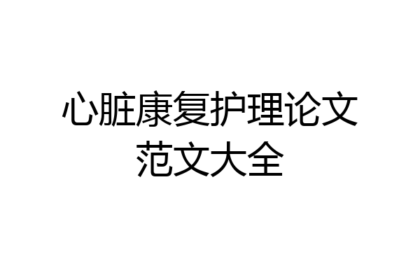 心脏康复护理论文范文大全