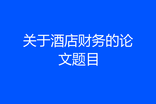 关于酒店财务的论文题目