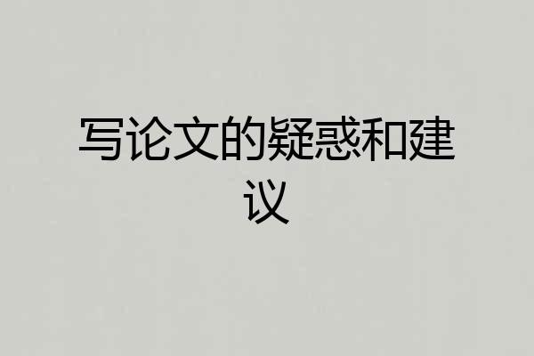 写论文的疑惑和建议