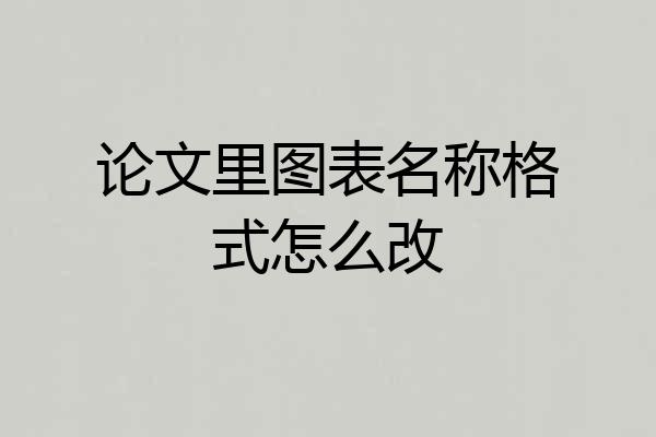 论文里图表名称格式怎么改
