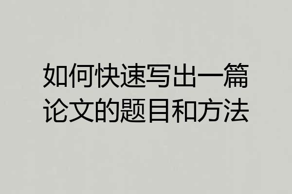 如何快速写出一篇论文的题目和方法