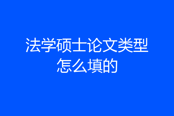 法学硕士论文类型怎么填的