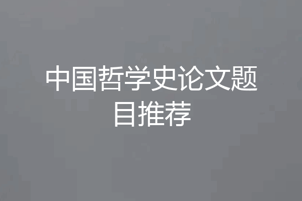 中国哲学史论文题目推荐