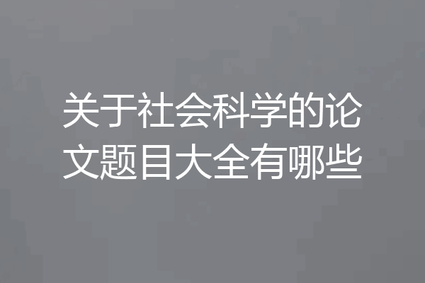 关于社会科学的论文题目大全有哪些