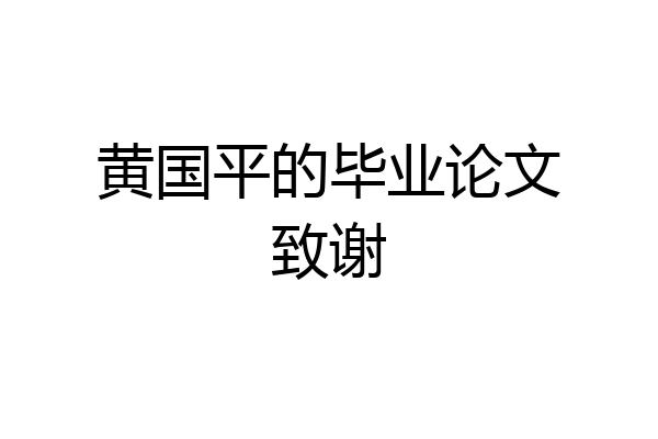 黄国平的毕业论文致谢