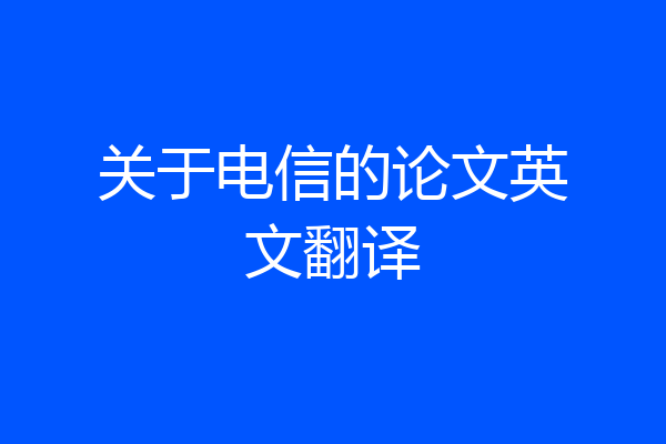 关于电信的论文英文翻译