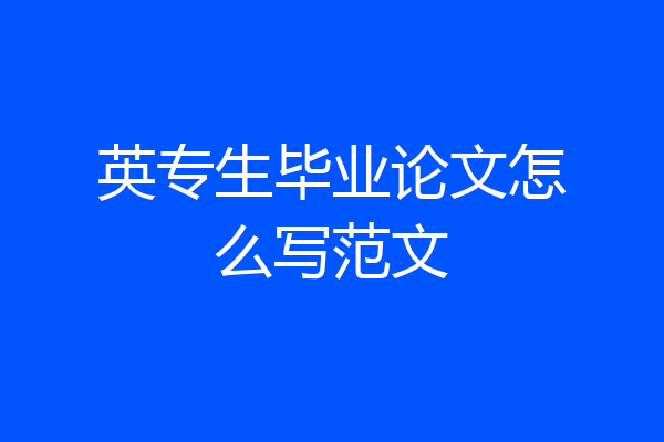 英专生毕业论文怎么写范文
