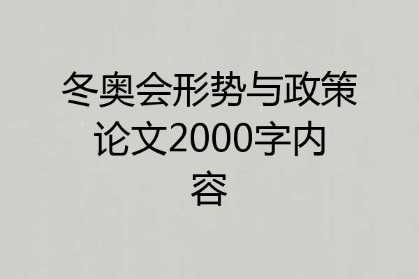 冬奥会形势与政策论文2000字内容