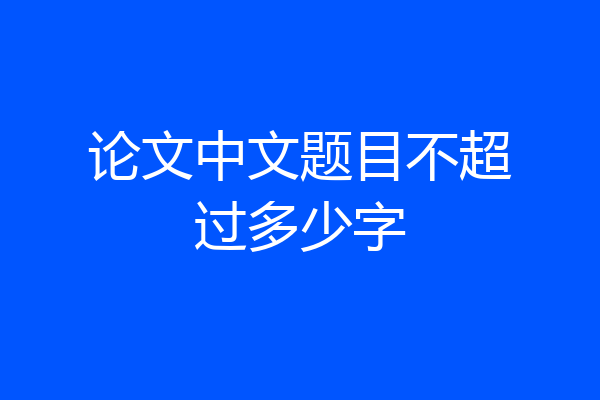 论文中文题目不超过多少字