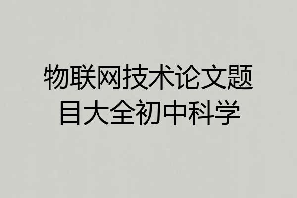 物联网技术论文题目大全初中科学