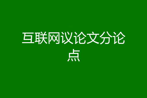 互联网议论文分论点