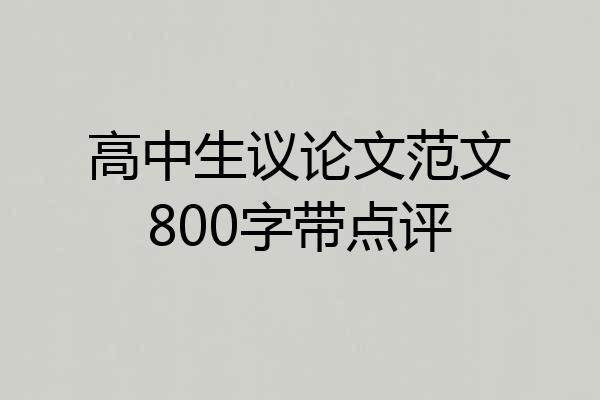 高中生议论文范文800字带点评