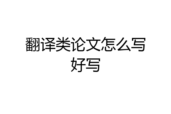 翻译类论文怎么写好写