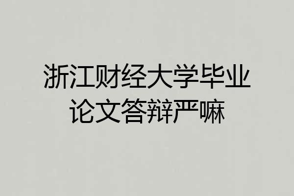 浙江财经大学毕业论文答辩严嘛