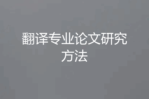 翻译专业论文研究方法