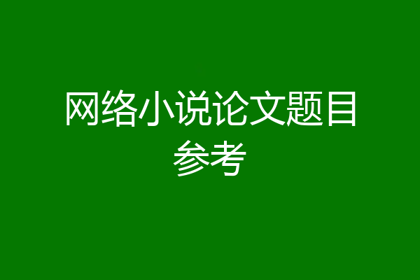 网络小说论文题目参考