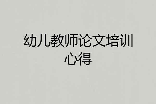 幼儿教师论文培训心得
