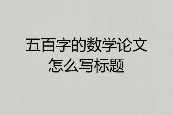 五百字的数学论文怎么写标题