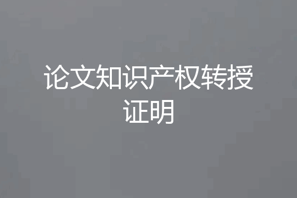 论文知识产权转授证明