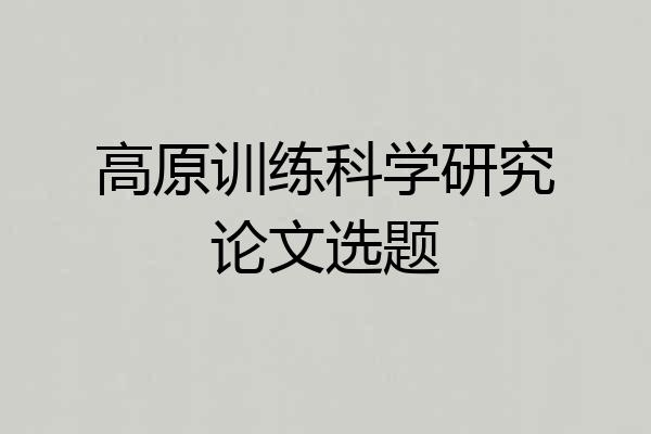 高原训练科学研究论文选题