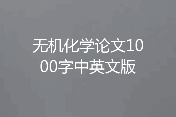无机化学论文1000字中英文版