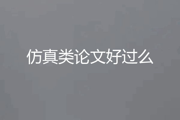 仿真类论文好过么