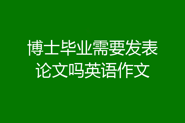 博士毕业需要发表论文吗英语作文