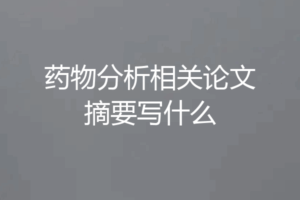 药物分析相关论文摘要写什么
