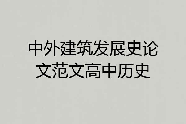 中外建筑发展史论文范文高中历史