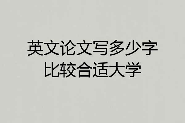 英文论文写多少字比较合适大学