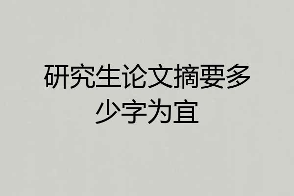 研究生论文摘要多少字为宜