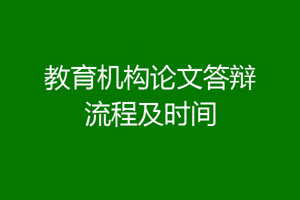 教育机构论文答辩流程及时间
