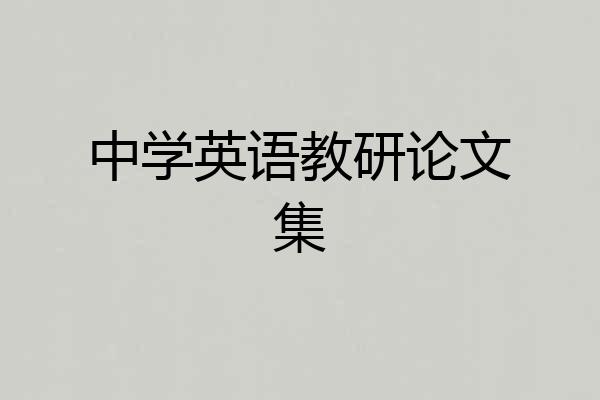 中学英语教研论文集
