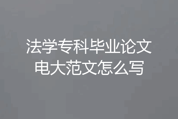 法学专科毕业论文电大范文怎么写