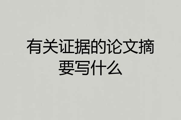 有关证据的论文摘要写什么