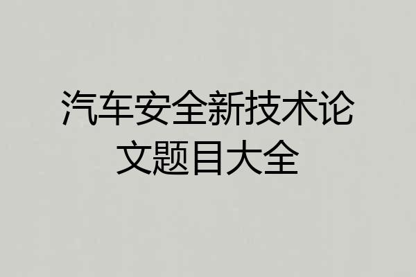 汽车安全新技术论文题目大全