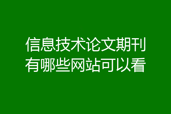 信息技术论文期刊有哪些网站可以看