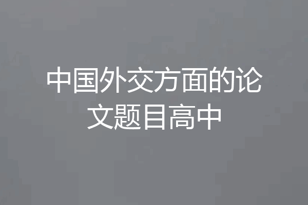 中国外交方面的论文题目高中