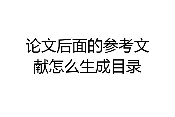 论文后面的参考文献怎么生成目录